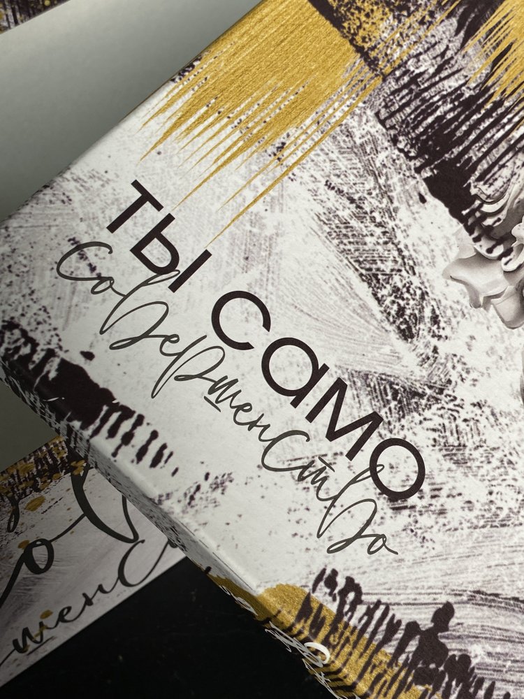 Подарочная коробка "Ты само совершенство" 28 х 18.5 х 11.5 см 72451464\837