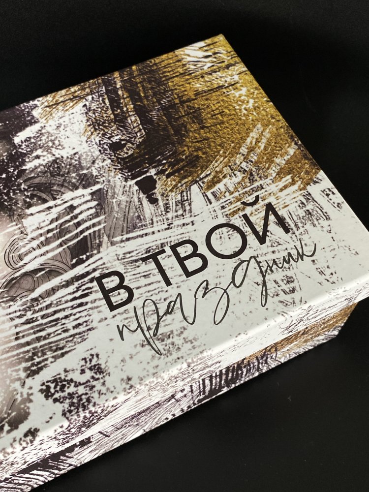 Подарочная коробка "В твой праздник" 22 х 14 х 8.5 см 72451467\124