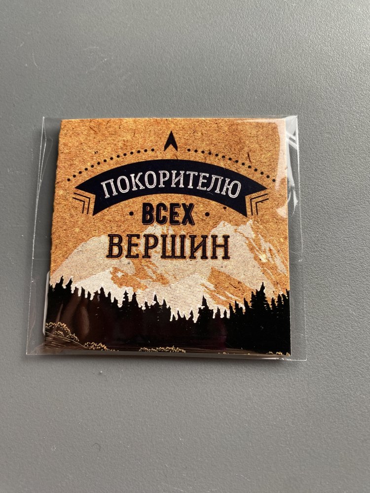 Открытка‒мини «Покорителю всех вершин», горы, 7 × 7 см 72449165\441